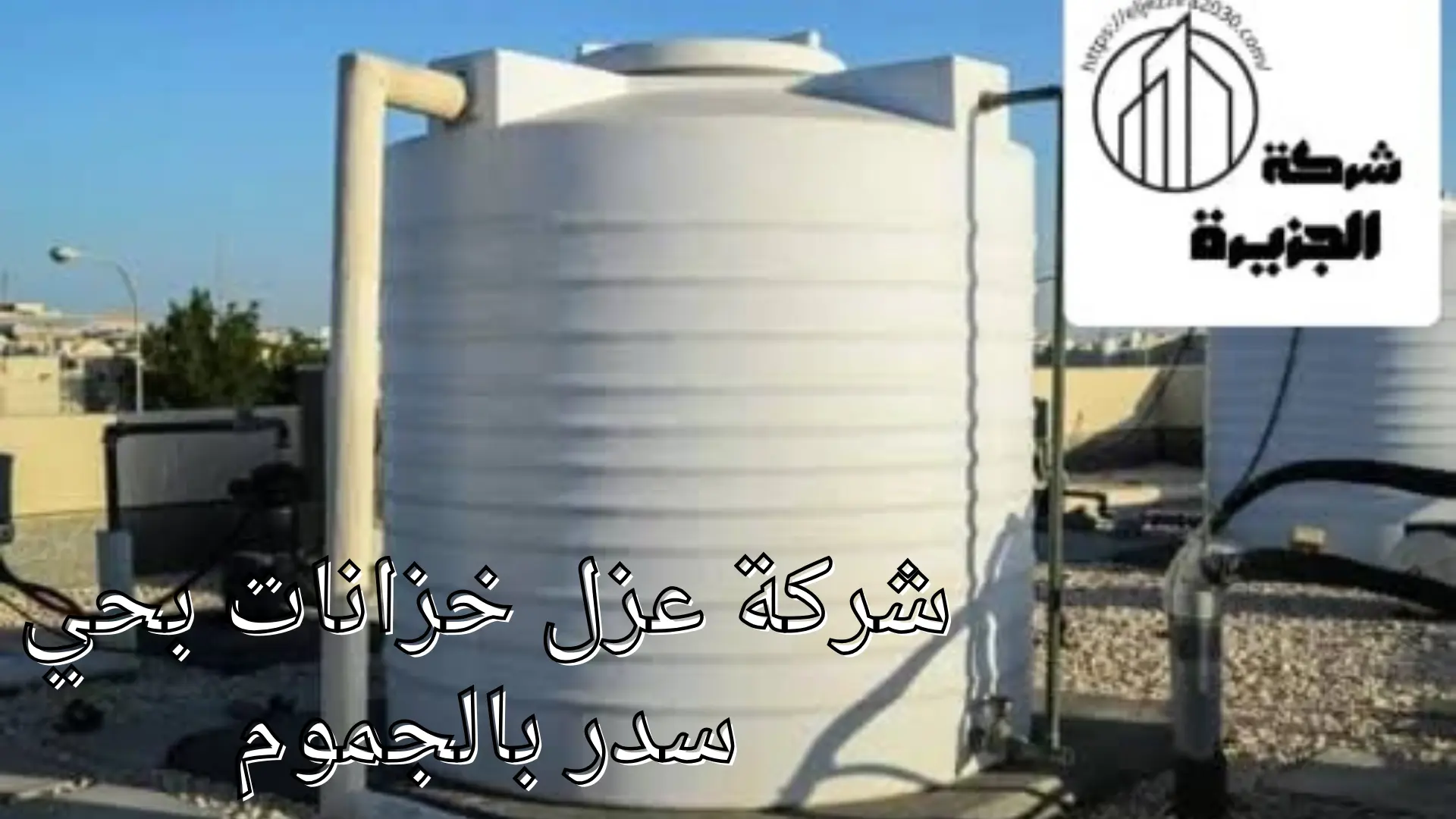 شركة عزل خزانات بحي سدر 