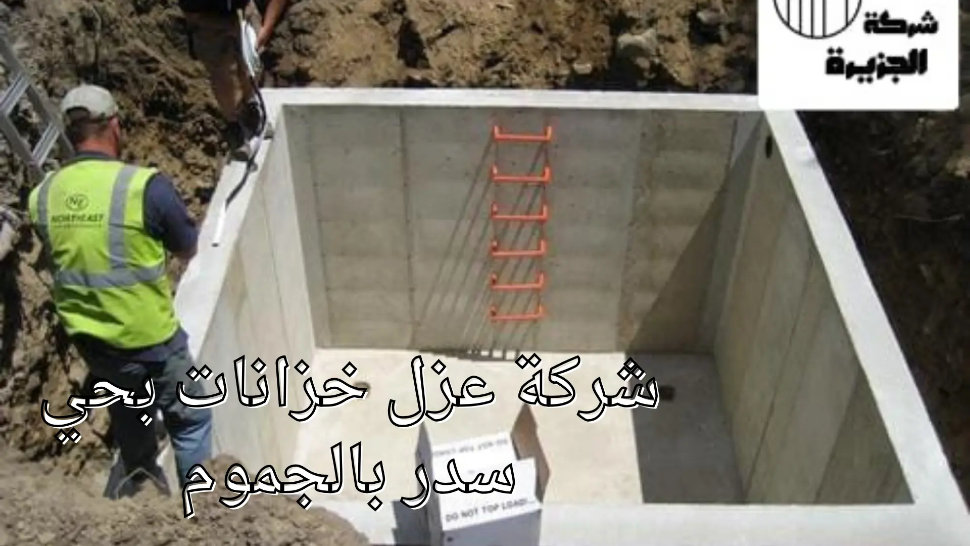 شركة عزل خزانات بحي سدر 