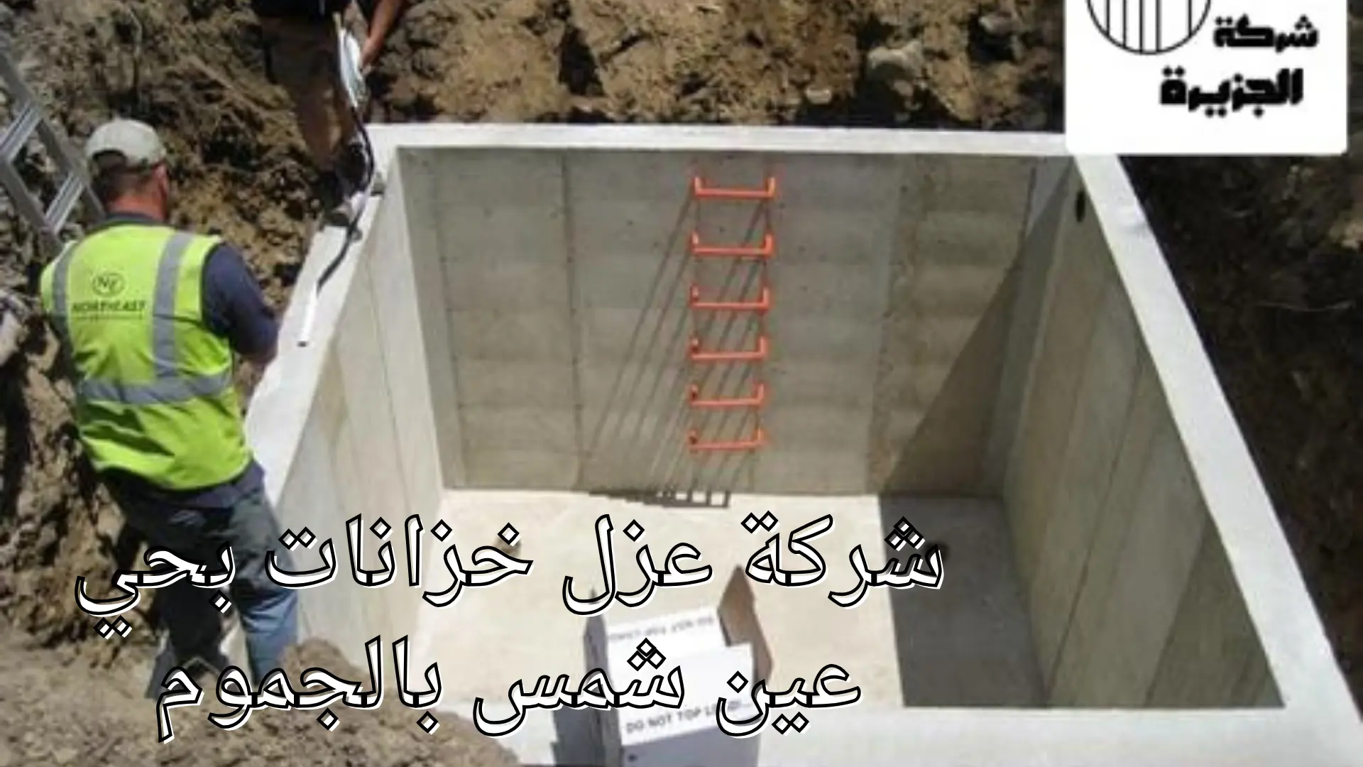 شركة عزل خزانات بحي عين شمس 