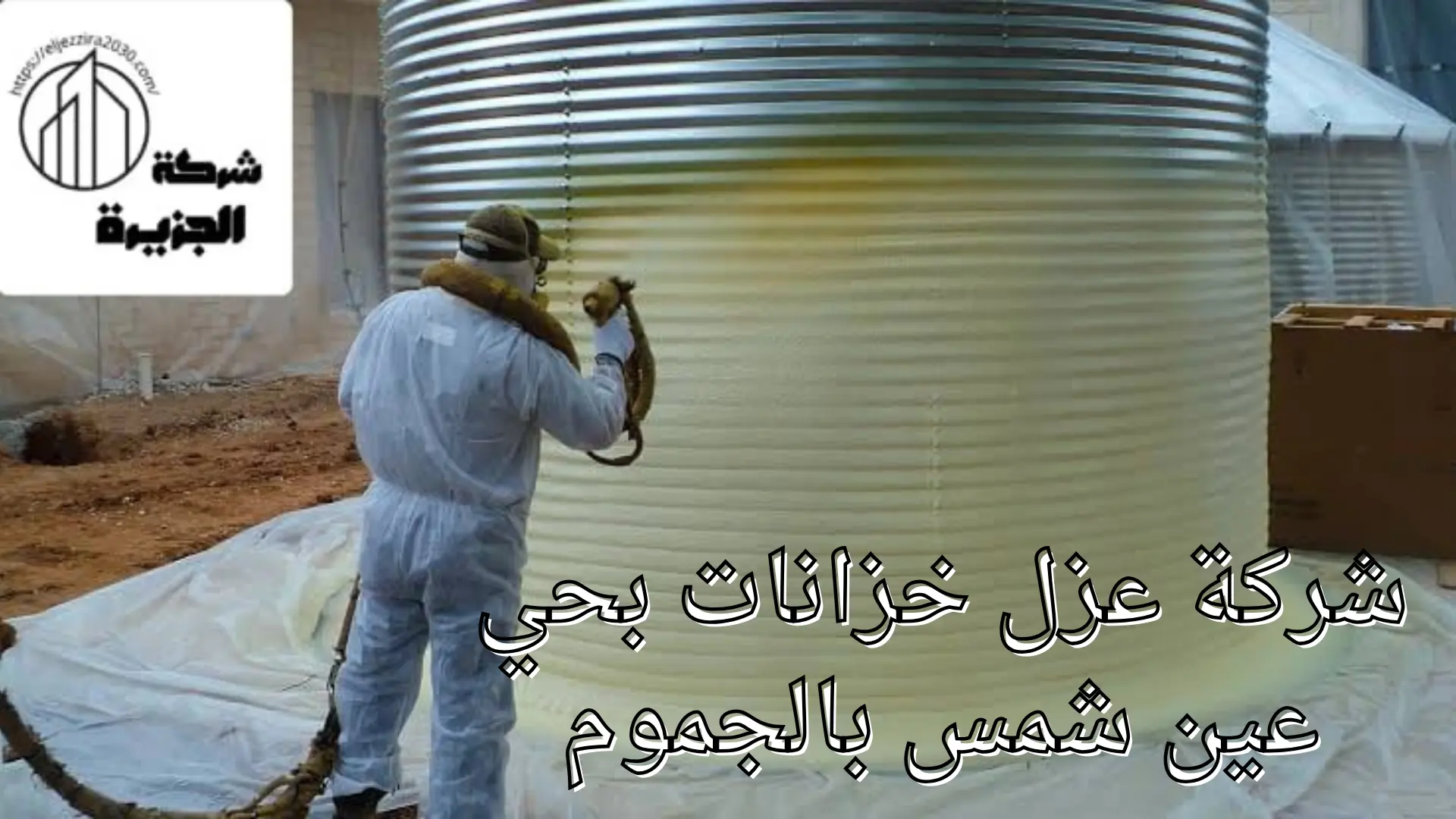 شركة عزل خزانات بحي عين شمس 