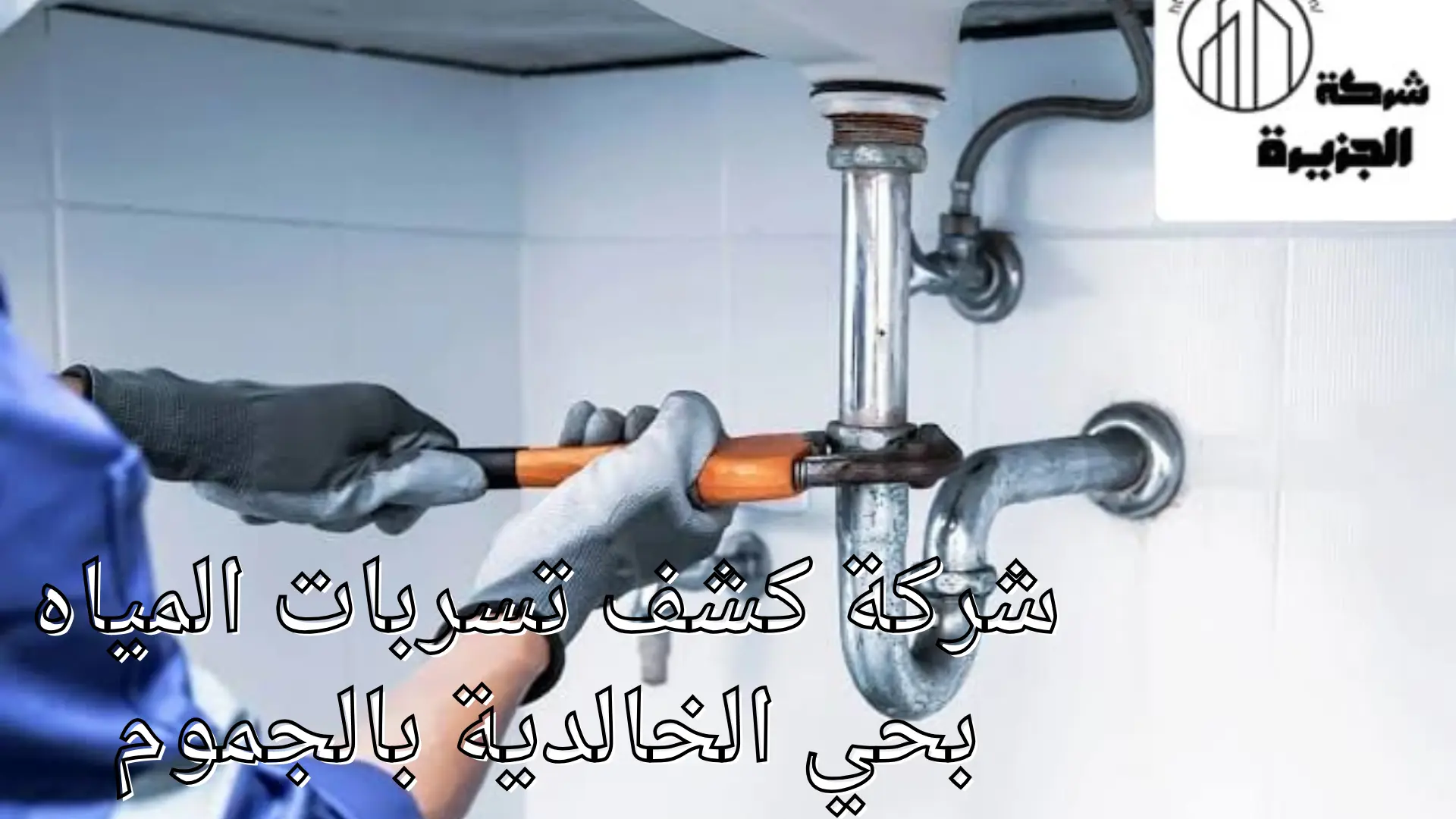 شركة كشف تسربات المياه بحي الخالدية 