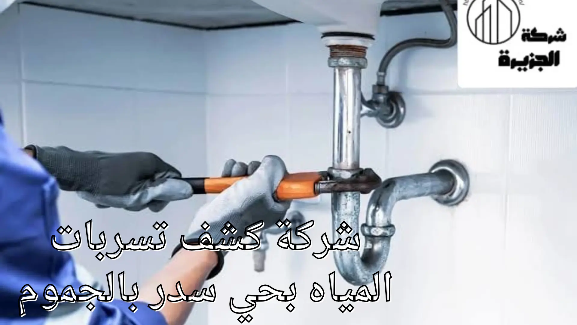 شركة كشف تسربات المياه بحي سدر