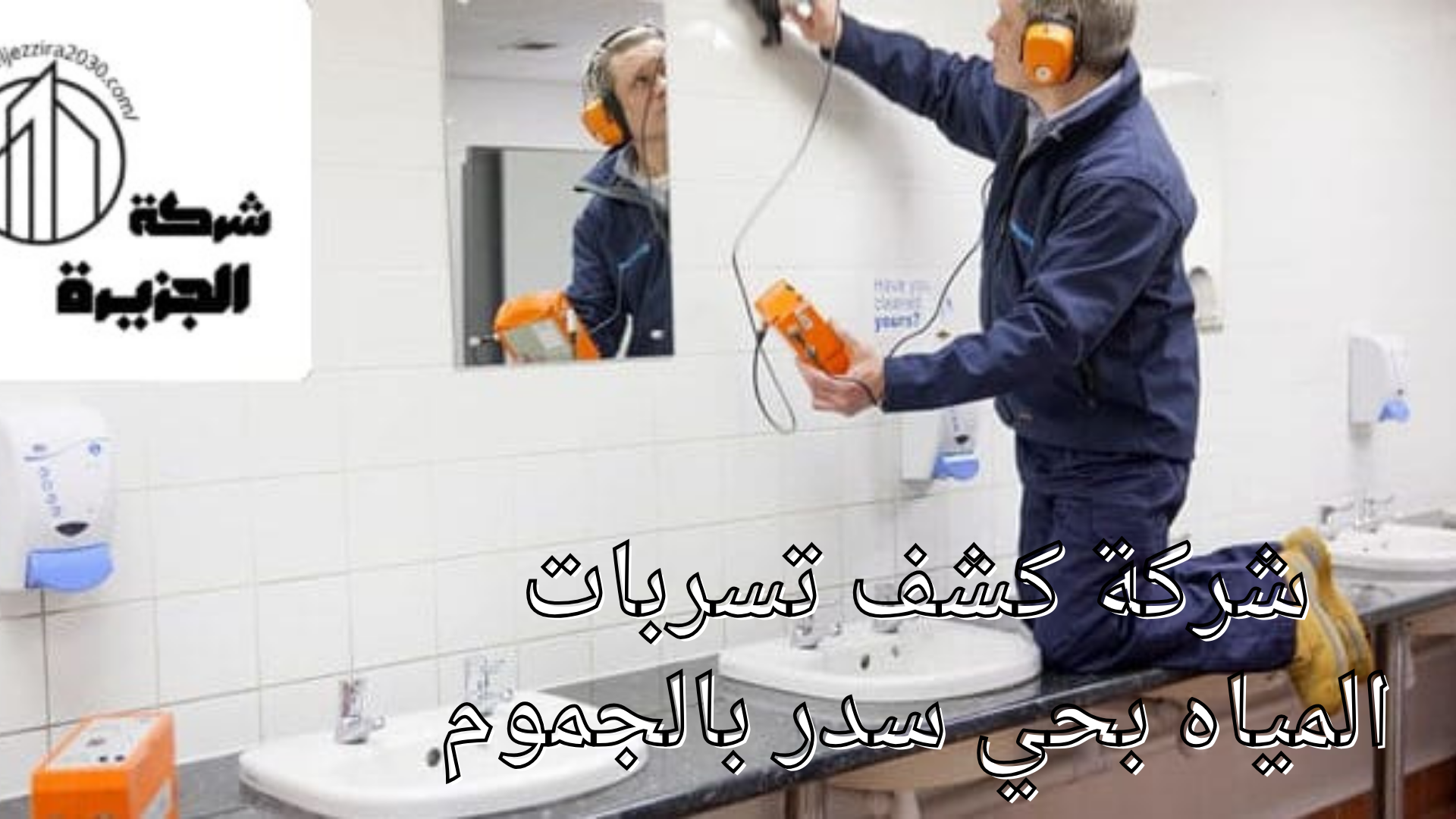 شركة كشف تسربات المياه بحي سدر بالجموم