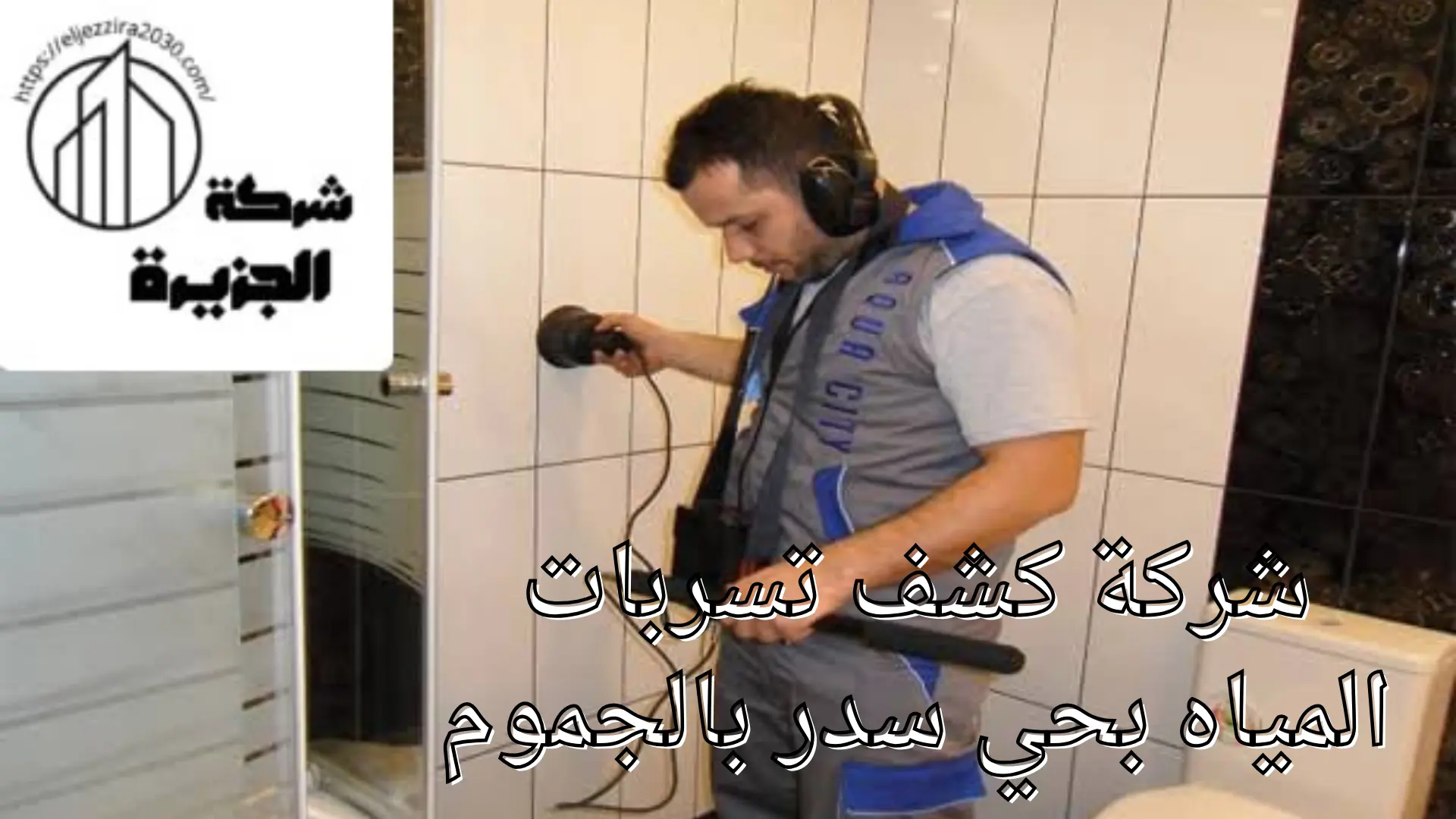 شركة كشف تسربات المياه بحي سدر 