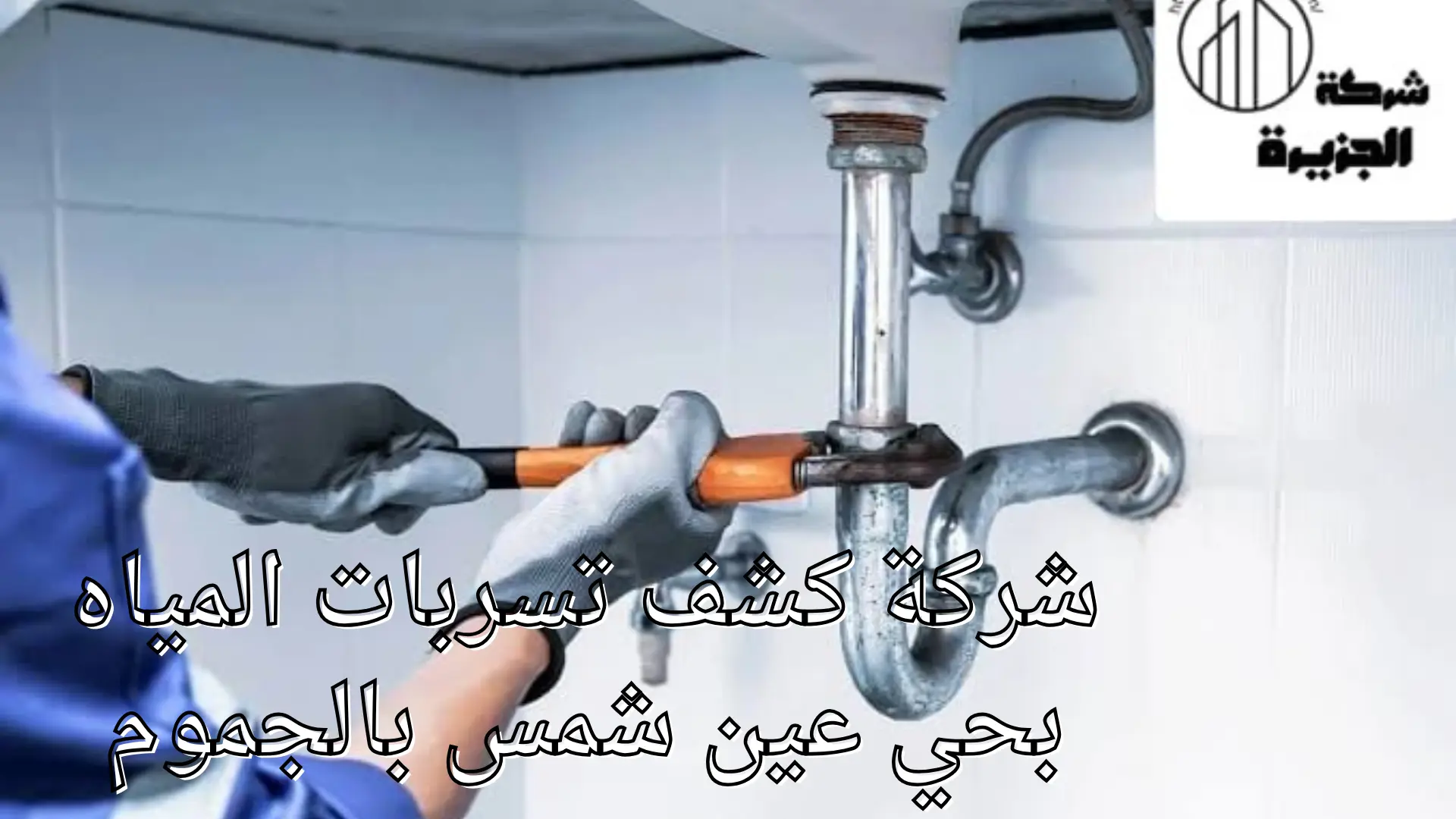 شركة كشف تسربات المياه بحي عين شمس