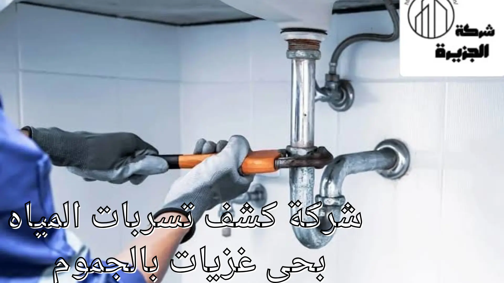 شركة كشف تسربات المياه بحي غزيات