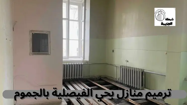 شركة ترميم منازل بحي الفيصلية 