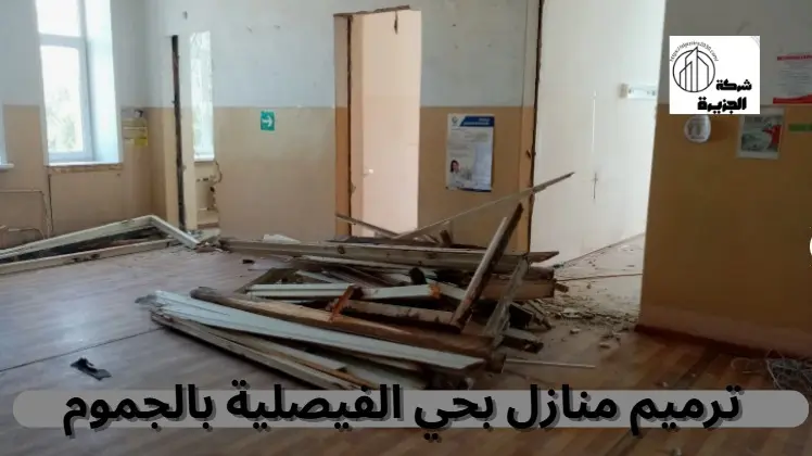 شركة ترميم منازل بحي الفيصلية بالجموم