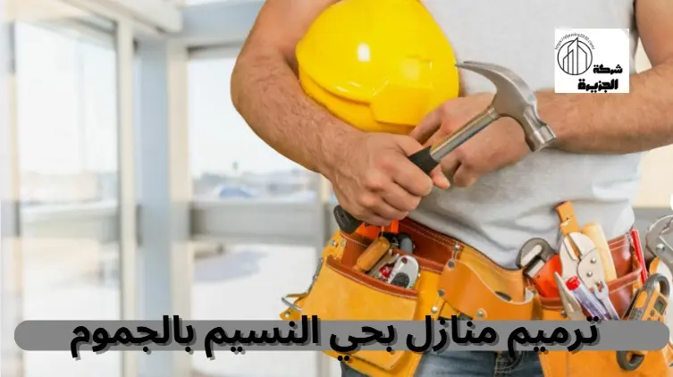 شركة ترميم منازل بحي النسيم بالجموم