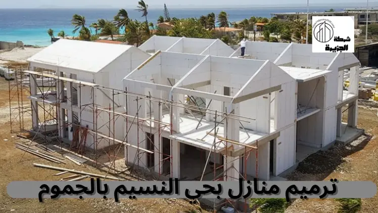 شركة ترميم منازل بحي النسيم 