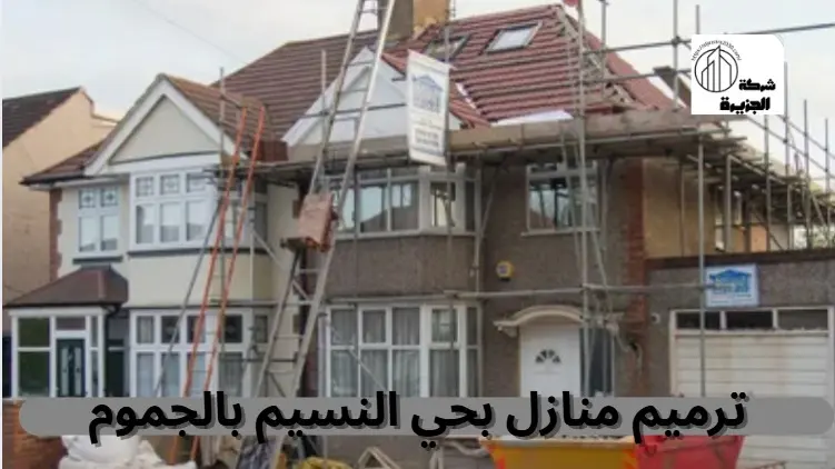 شركة ترميم منازل بحي النسيم 