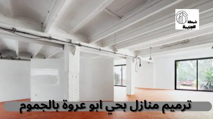 شركة ترميم منازل بحي أبو عروة بالجموم