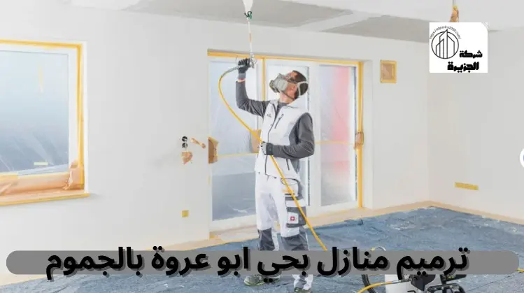 شركة ترميم منازل بحي أبو عروة 