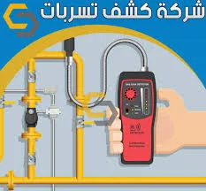 خدمة كشف تسربات المياه