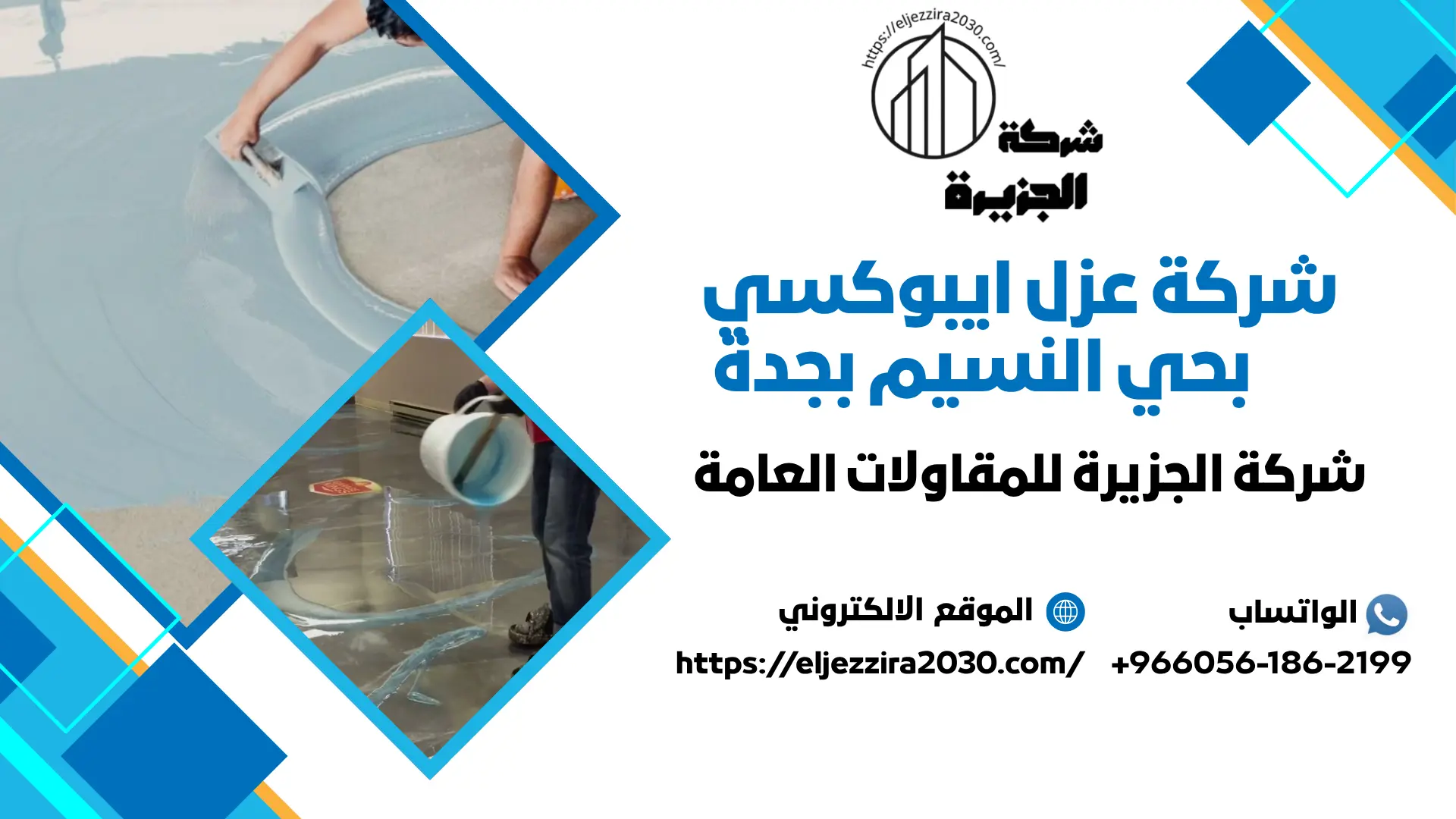 شركة عزل ايبوكسي بحي النسيم بجدة