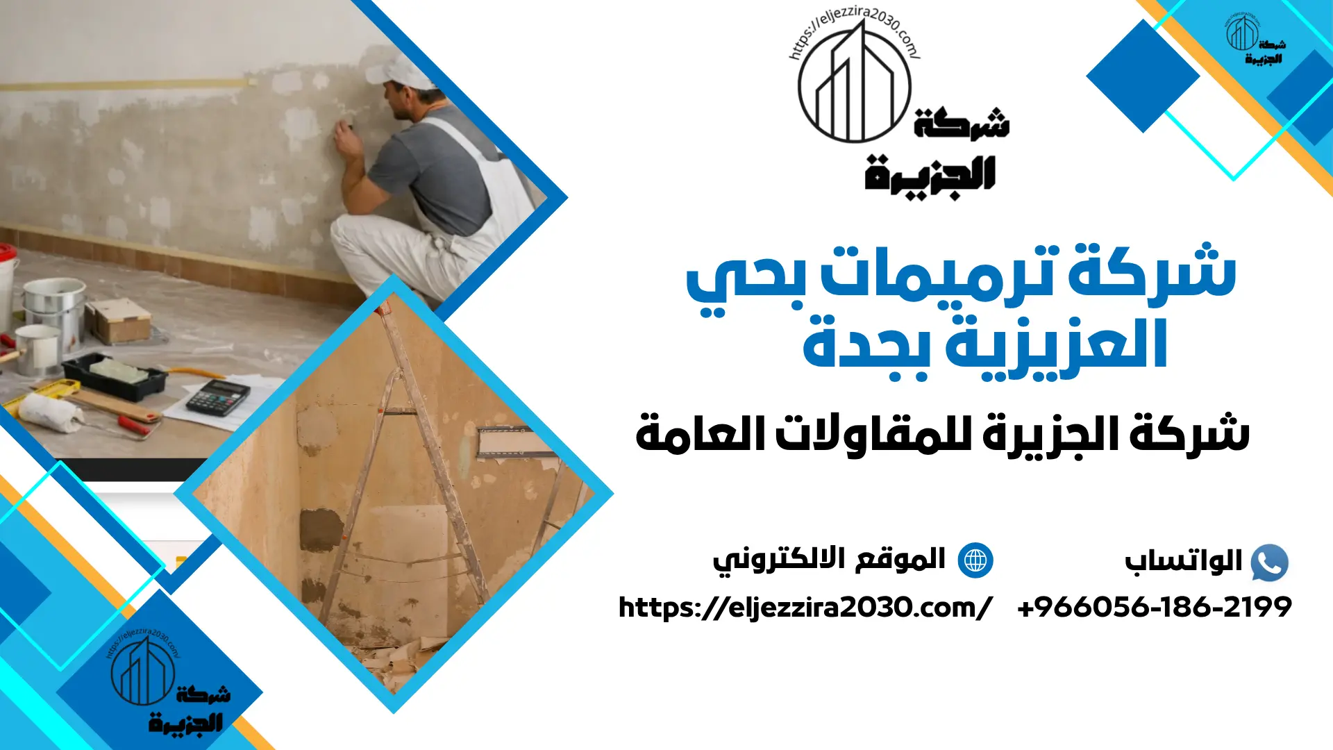 شركة ترميمات بحي العزيزية بجدة