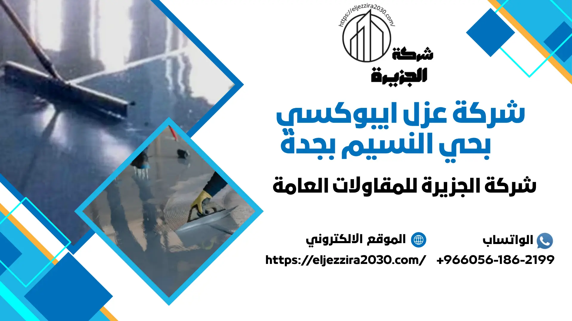 افضل شركة عزل ايبوكسي بجدة 