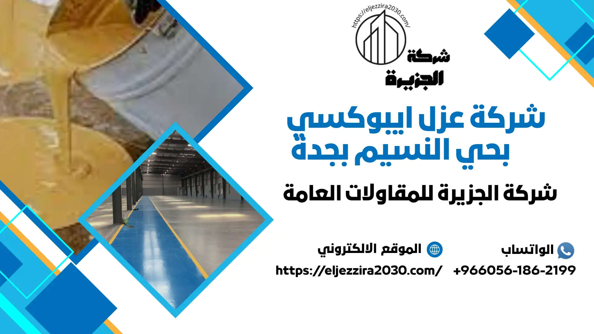 ارخض شركة عزل ايبوكسي بجدة 