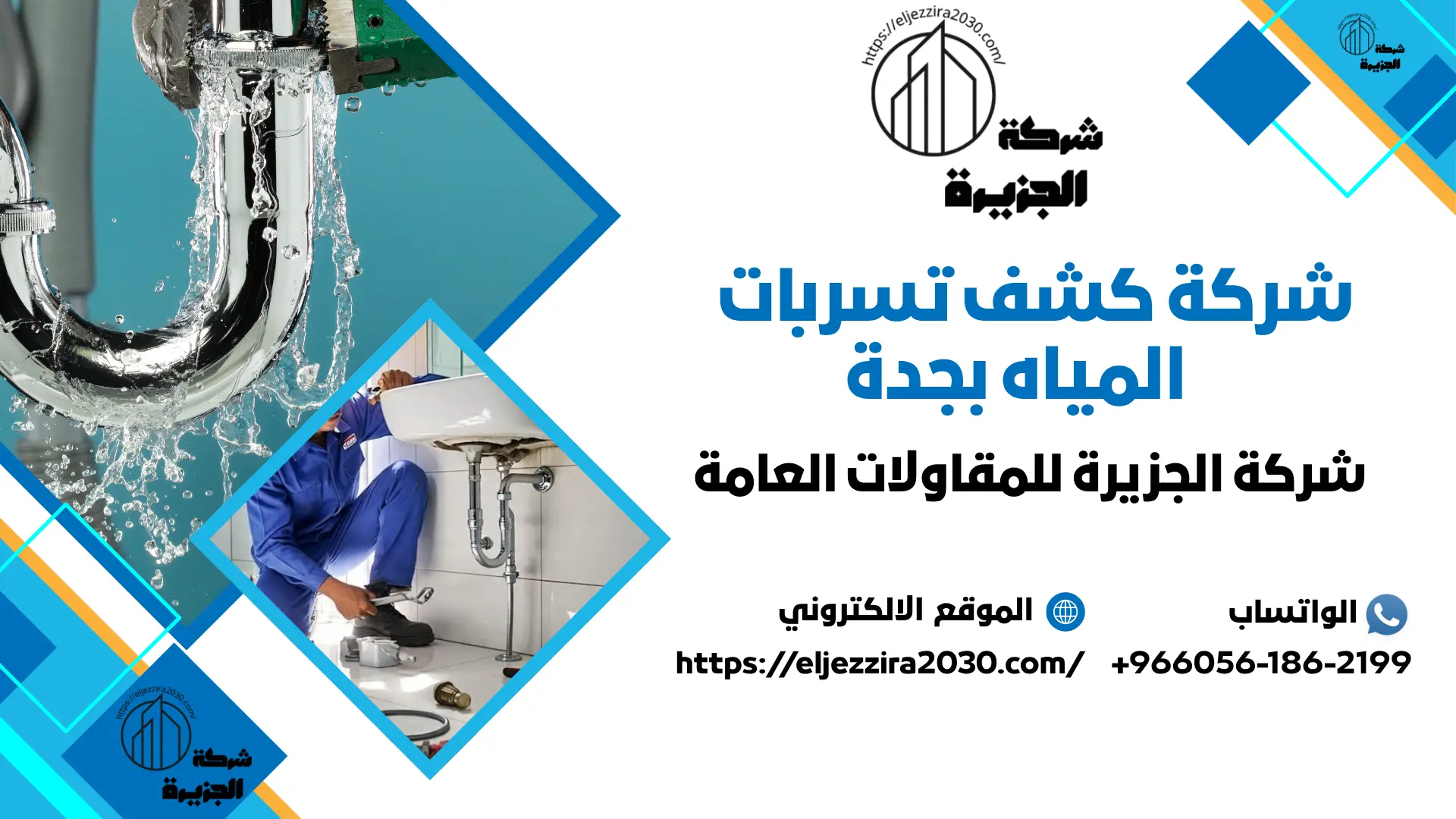 اجود شركة كشف تسربات المياه بجدة