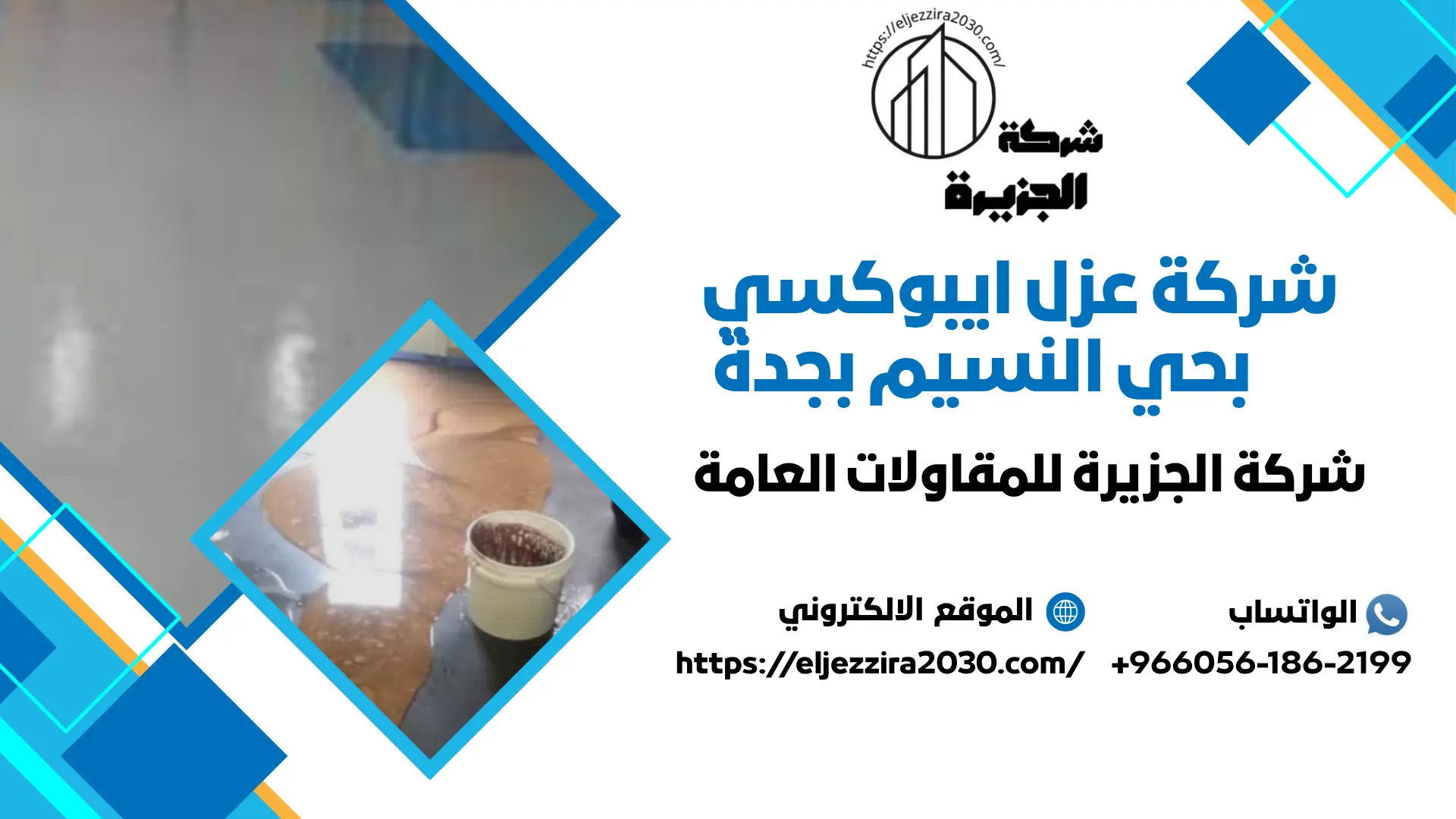 اجود شركة عزل ايبوكسي بجدة 