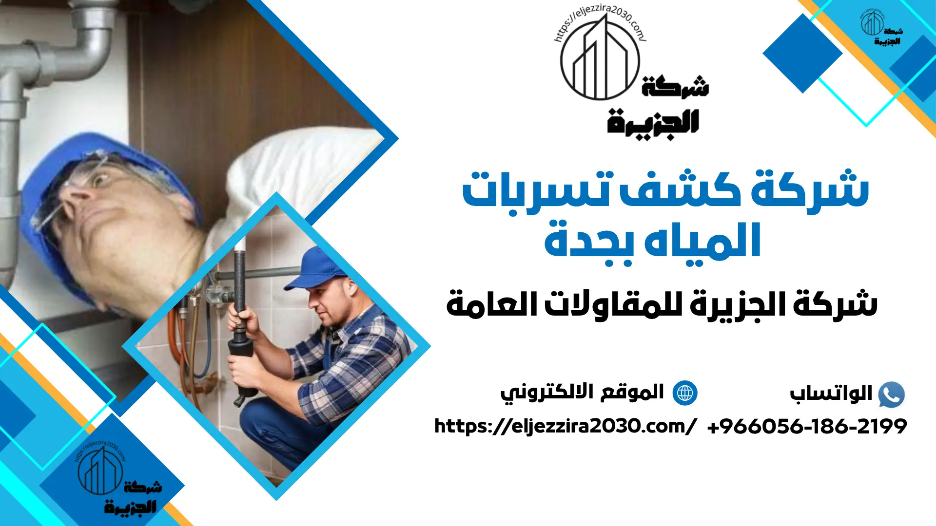 اضمن شركة كشف تسربات المياه بجدة