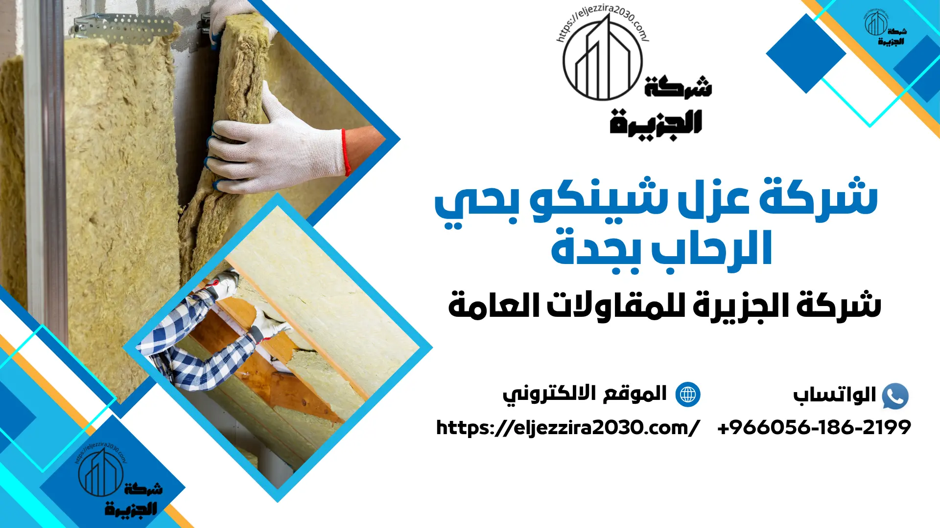 شركة عزل شينكو بحي الرحاب بجدة