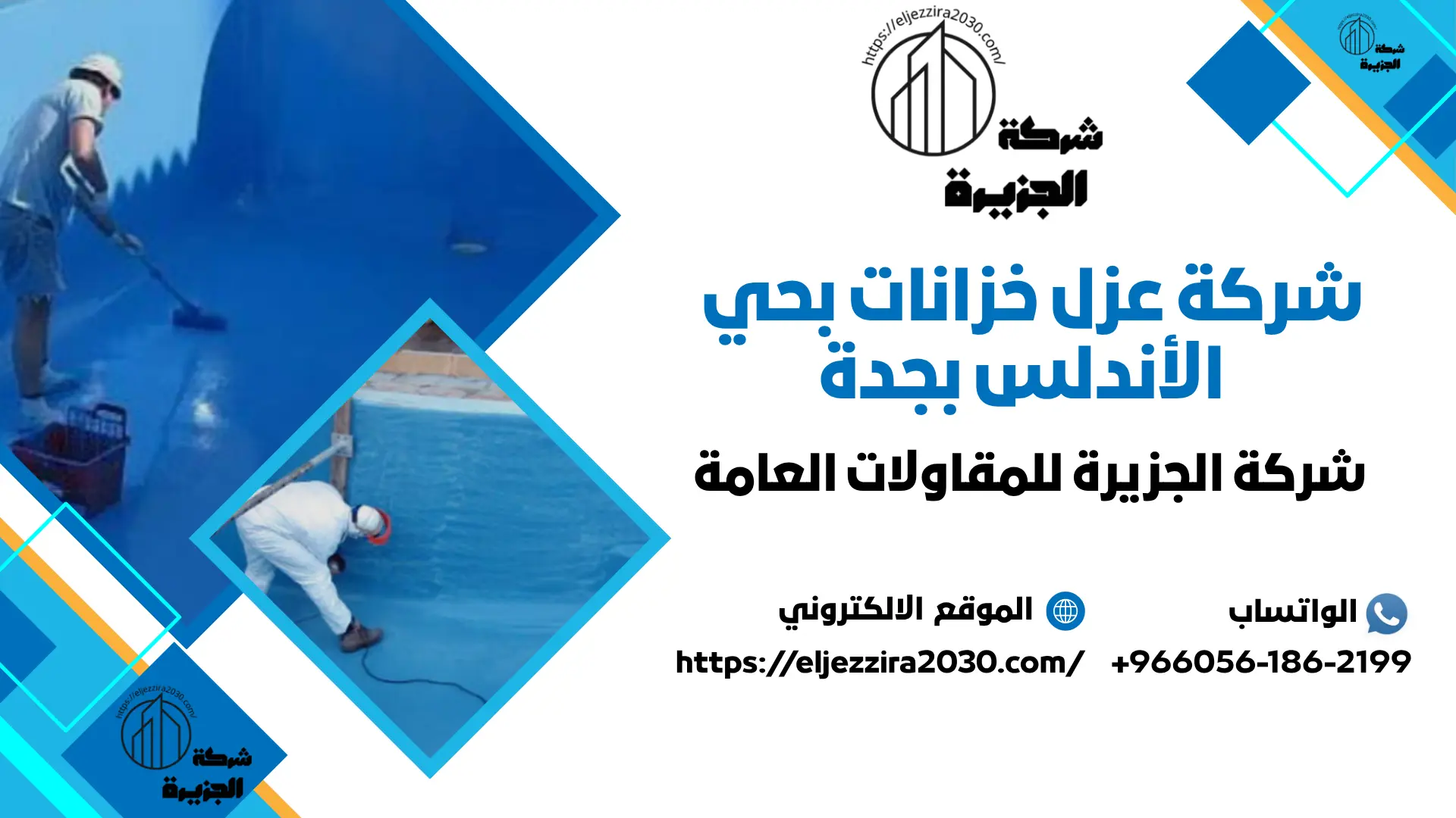 شركة عزل خزانات بحي الأندلس بجدة