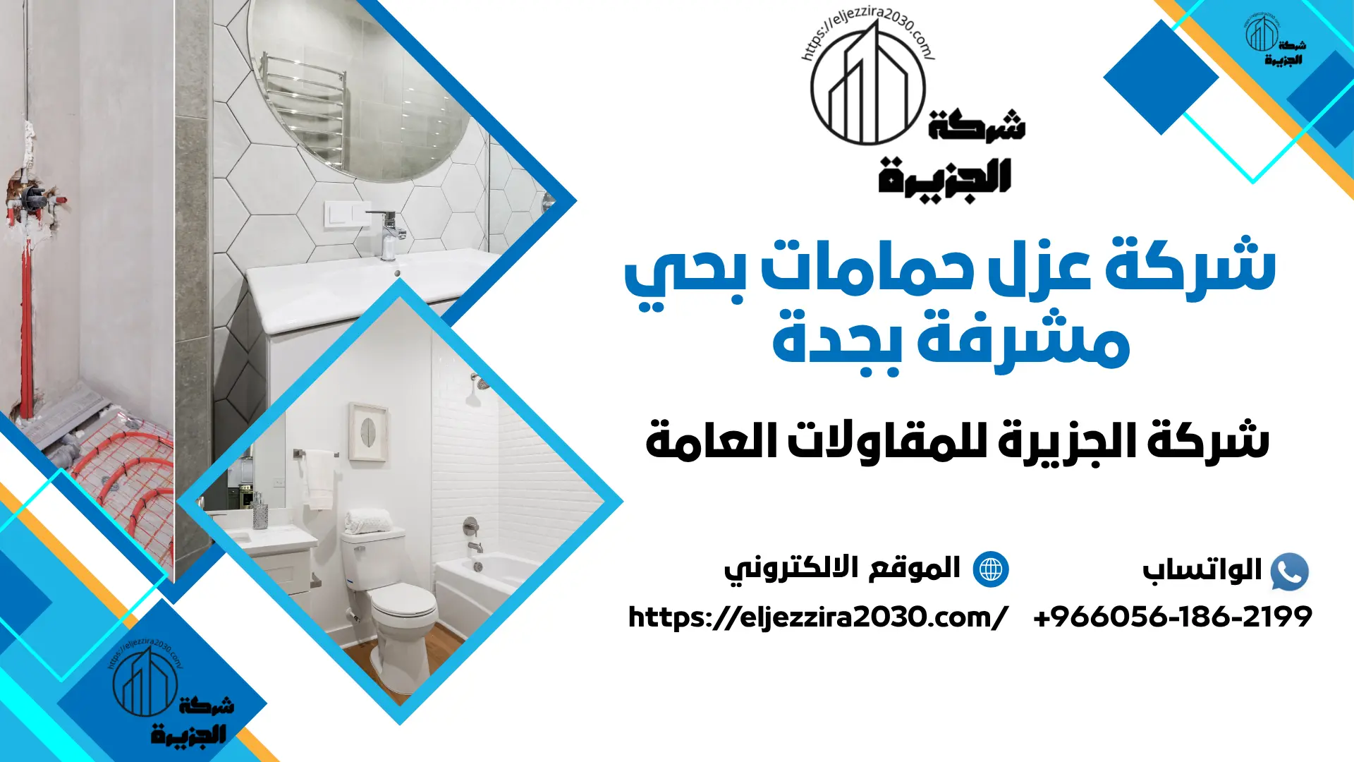 افضل شركة عزل حمامات بحي مشرفة بجدة