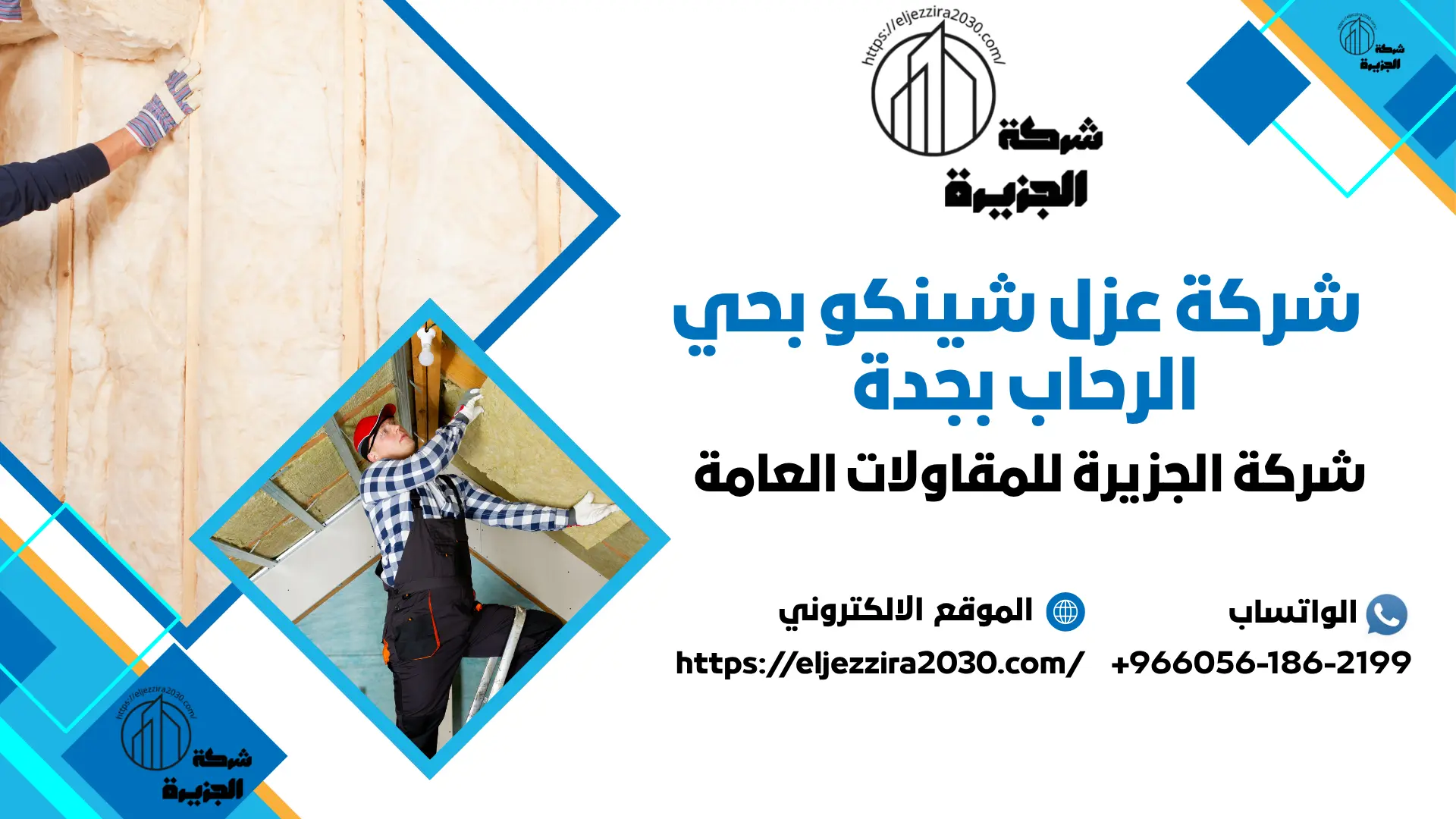 ارخص شركة عزل شينكو بحي الرحاب بجدة