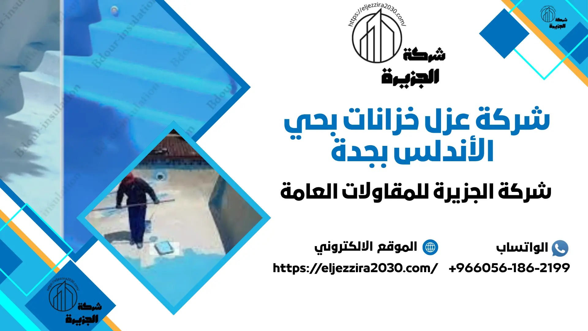 ارخص شركة عزل خزانات بجدة