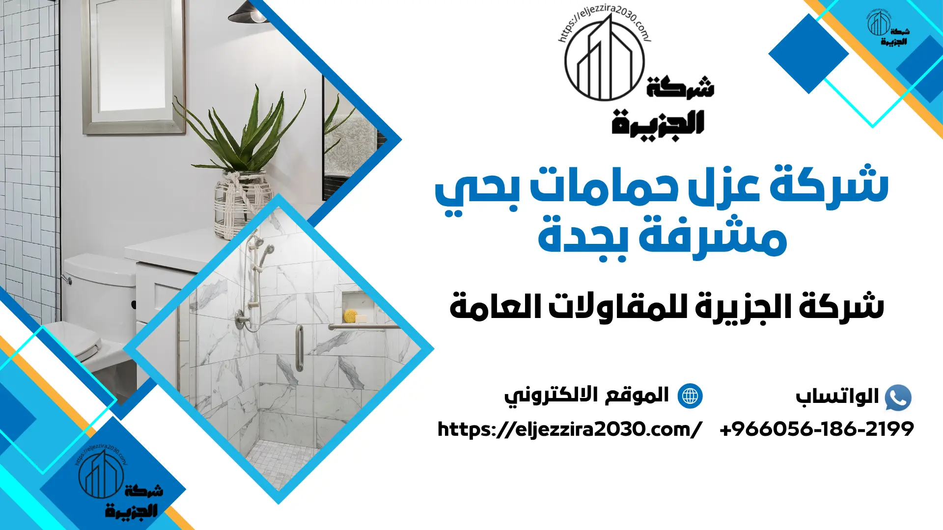 ارخص شركة عزل حمامات بحي مشرفة بجدة