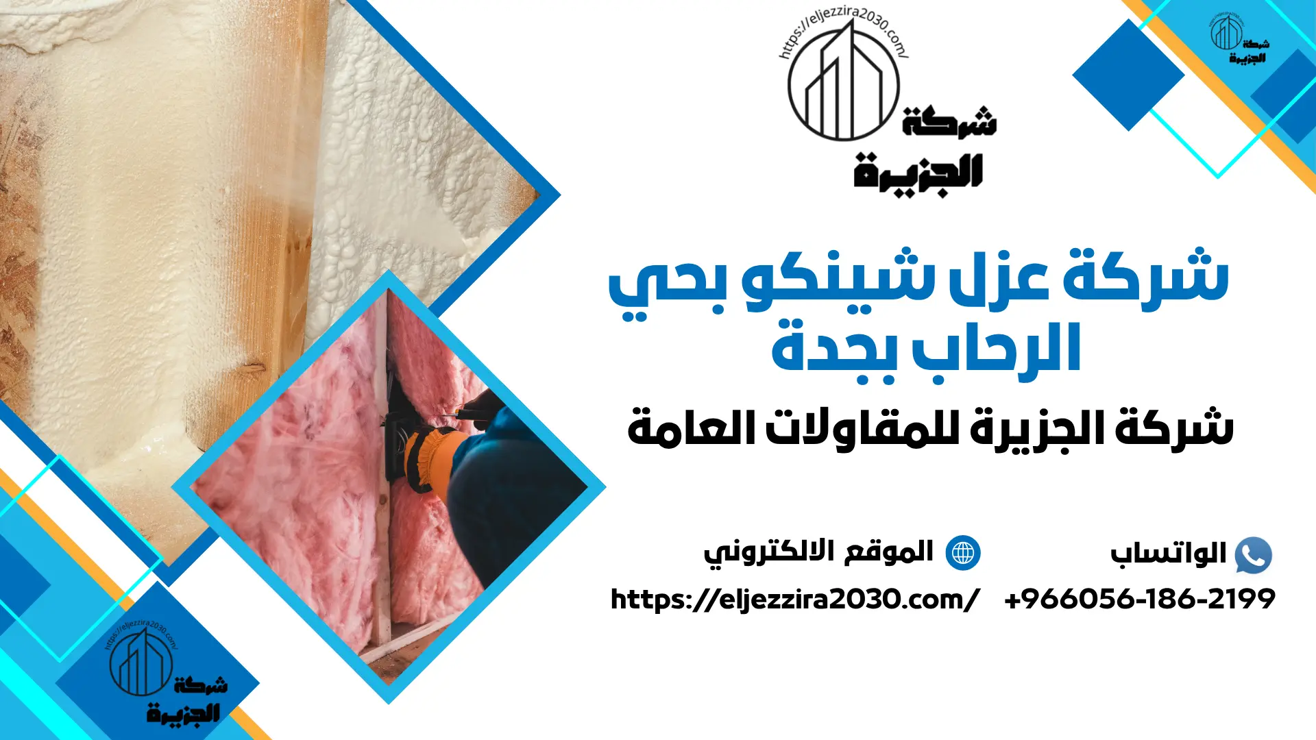 اجود شركة عزل شينكو بحي الرحاب بجدة