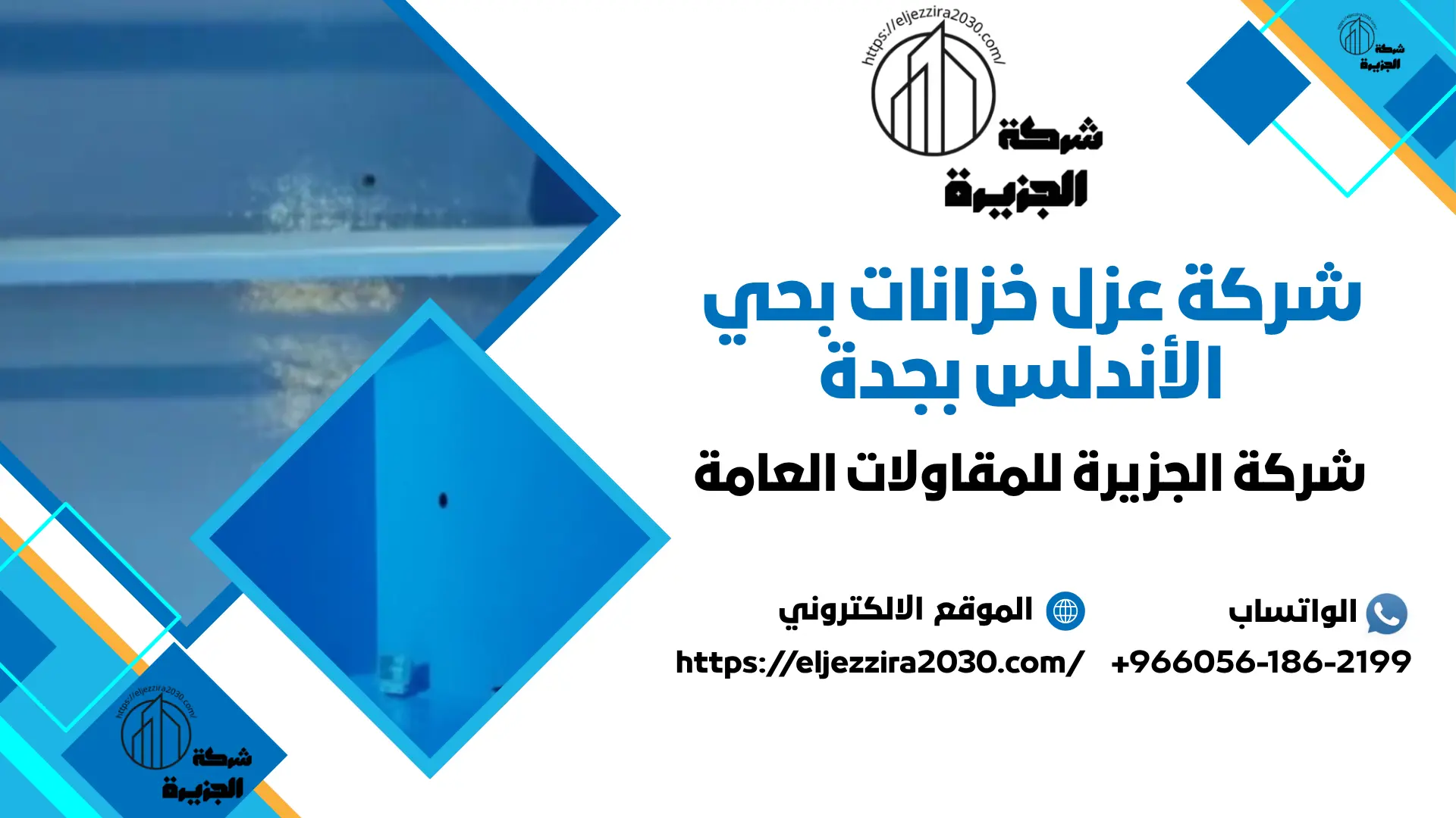 اضمن شركة عزل خزانات بجدة