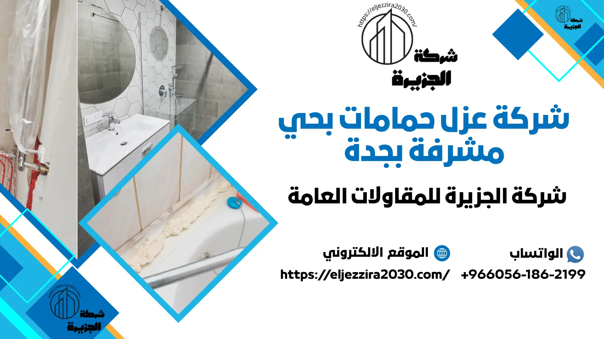 اجود شركة عزل حمامات بحي مشرفة بجدة