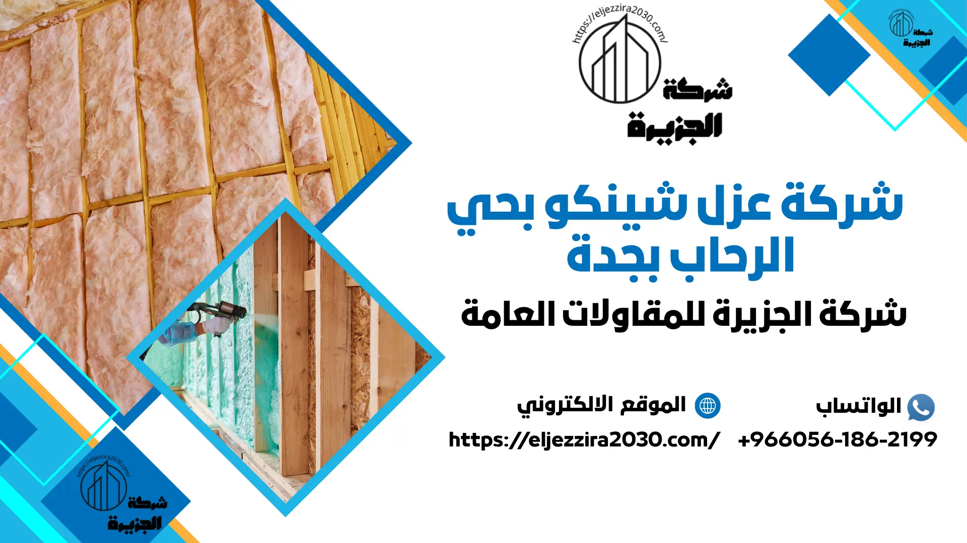 اضمن شركة عزل شينكو بحي الرحاب بجدة