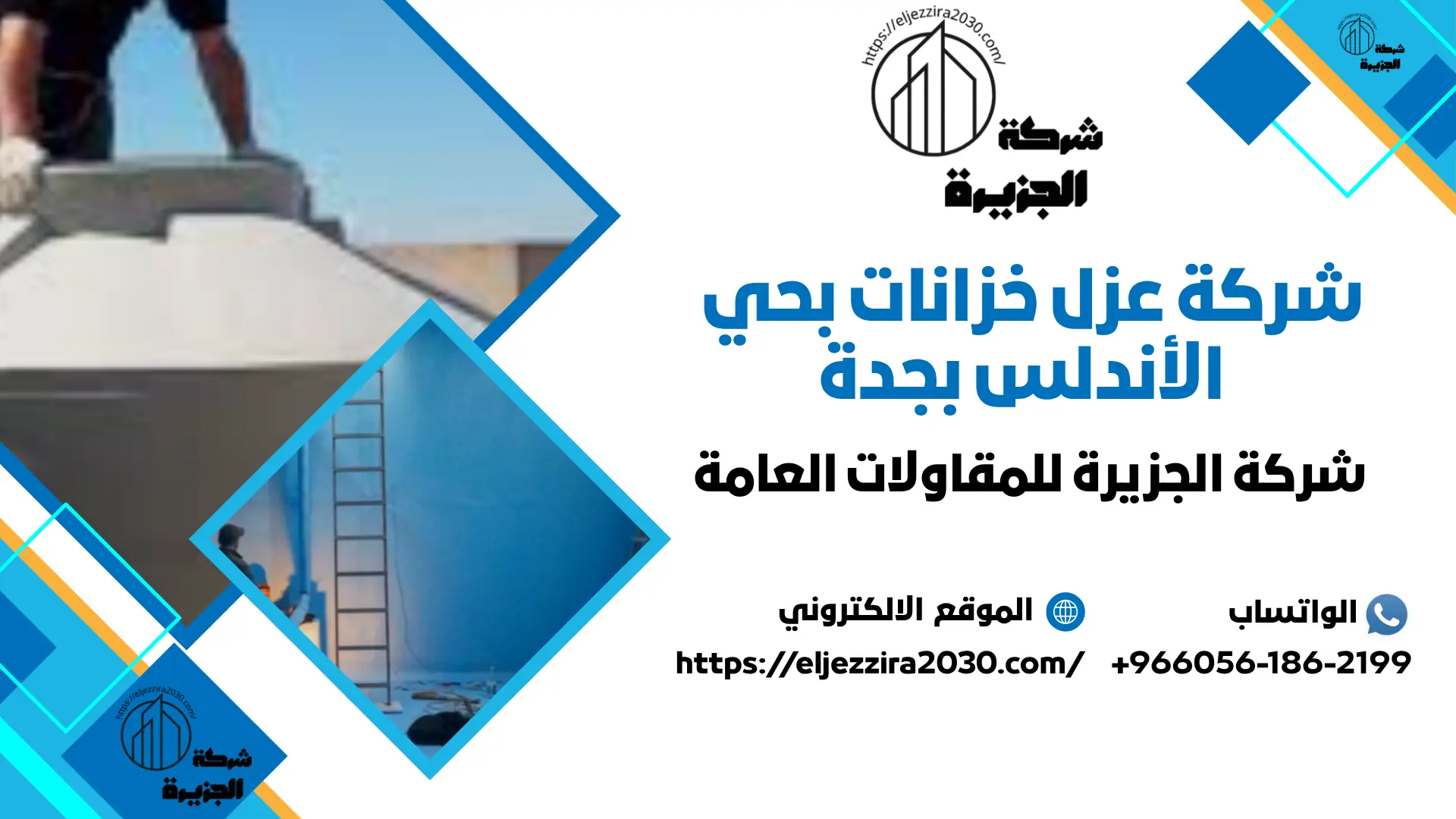 اجود شركة عزل خزانات بجدة