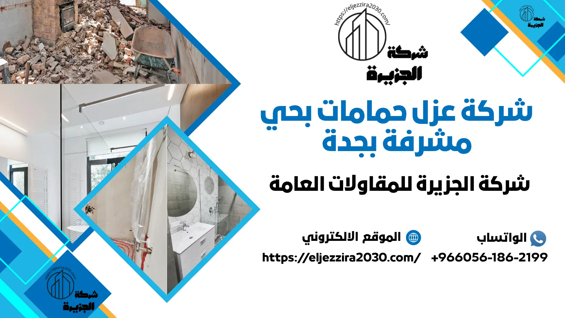 شركة عزل حمامات بحي مشرفة بجدة