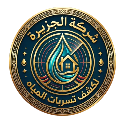 شعار شركة الجزيرة لكشف تسربات المياه